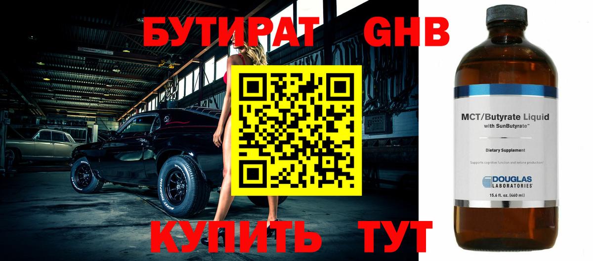 Бутират жидкий экстази Шумерля