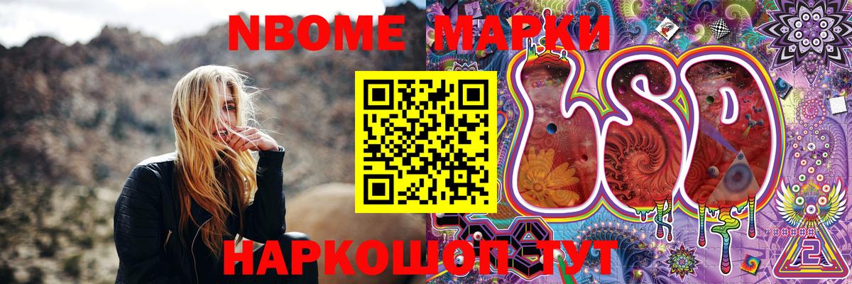 Марки NBOMe 1,5мг Шумерля